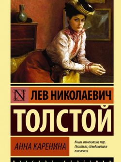 Анна Каренина
