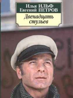 Ильф, Петров: Двенадцать стульев