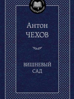 Вишневый сад