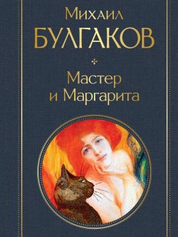 Мастер и Маргарита