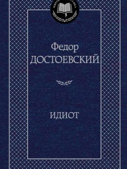 Идиот