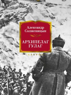 Архипелаг ГУЛАГ