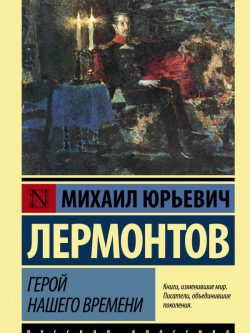 Герой нашего времени