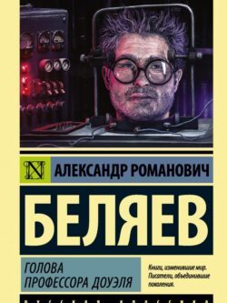 Голова профессора Доуэля