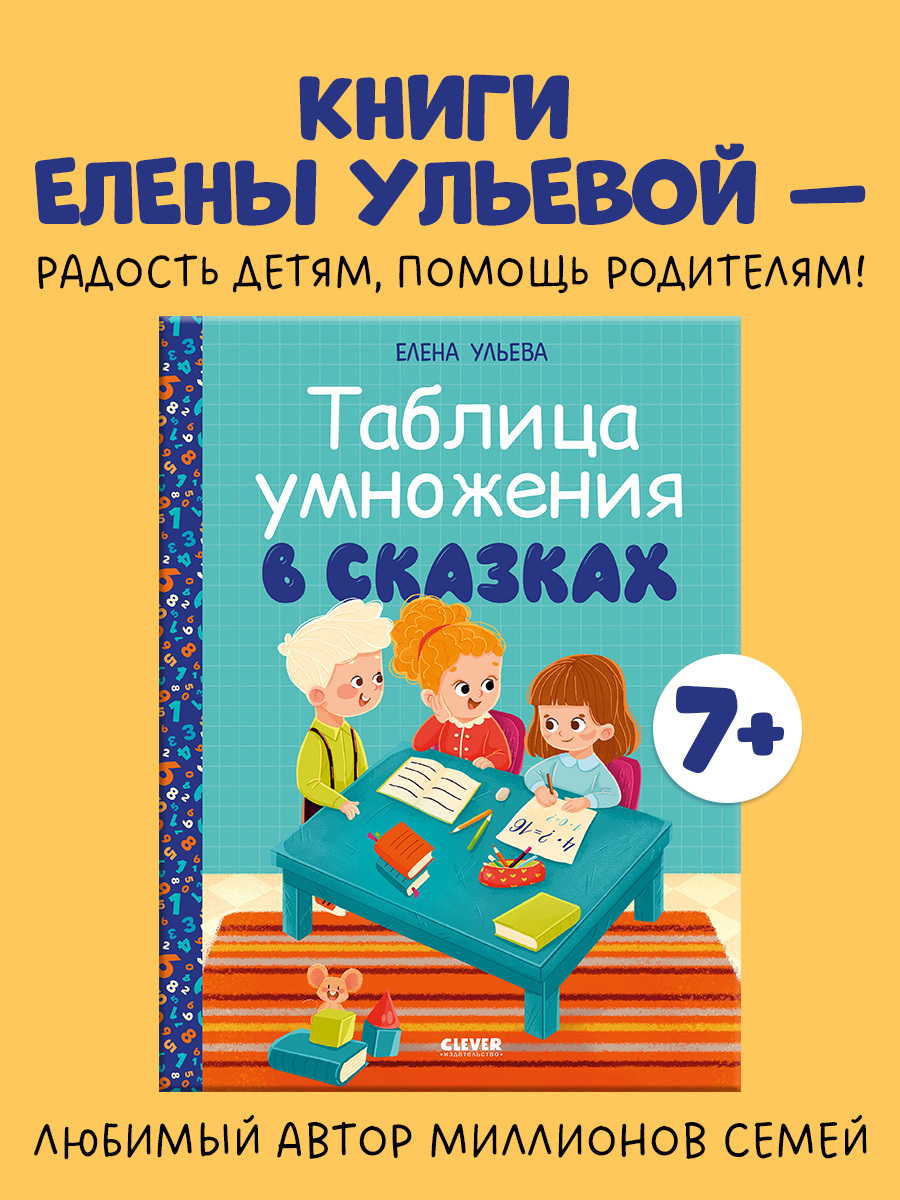Обучение в сказках. Начальная школа. Таблица умножения в сказках/Ульева Е.