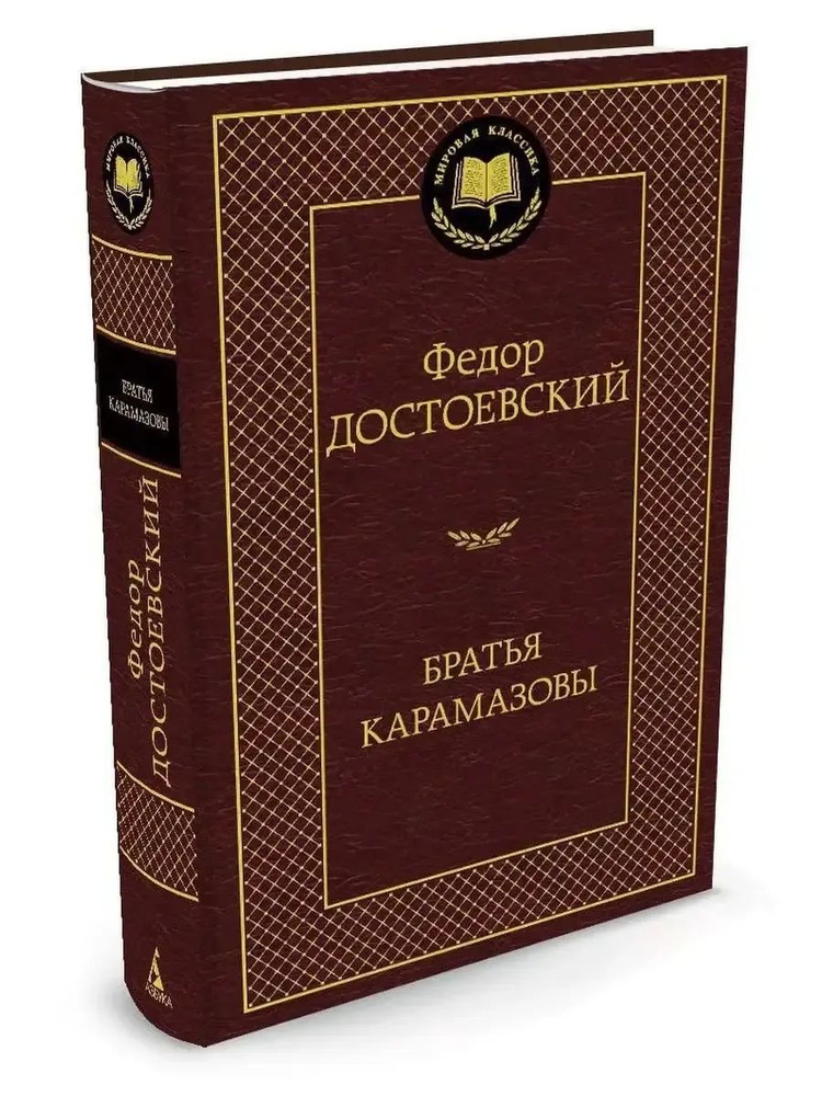 Братья Карамазовы