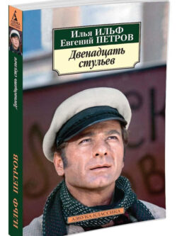 Двенадцать стульев (нов/обл.)